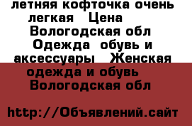 летняя кофточка,очень легкая › Цена ­ 50 - Вологодская обл. Одежда, обувь и аксессуары » Женская одежда и обувь   . Вологодская обл.